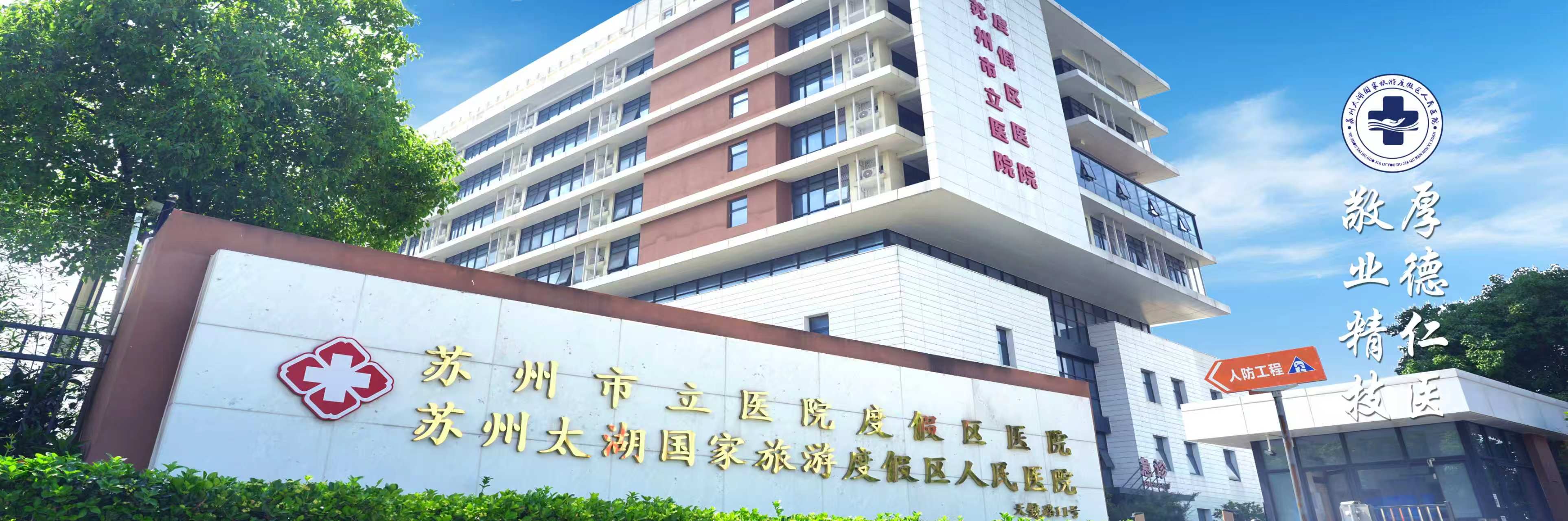 苏州市立医院度假区医院