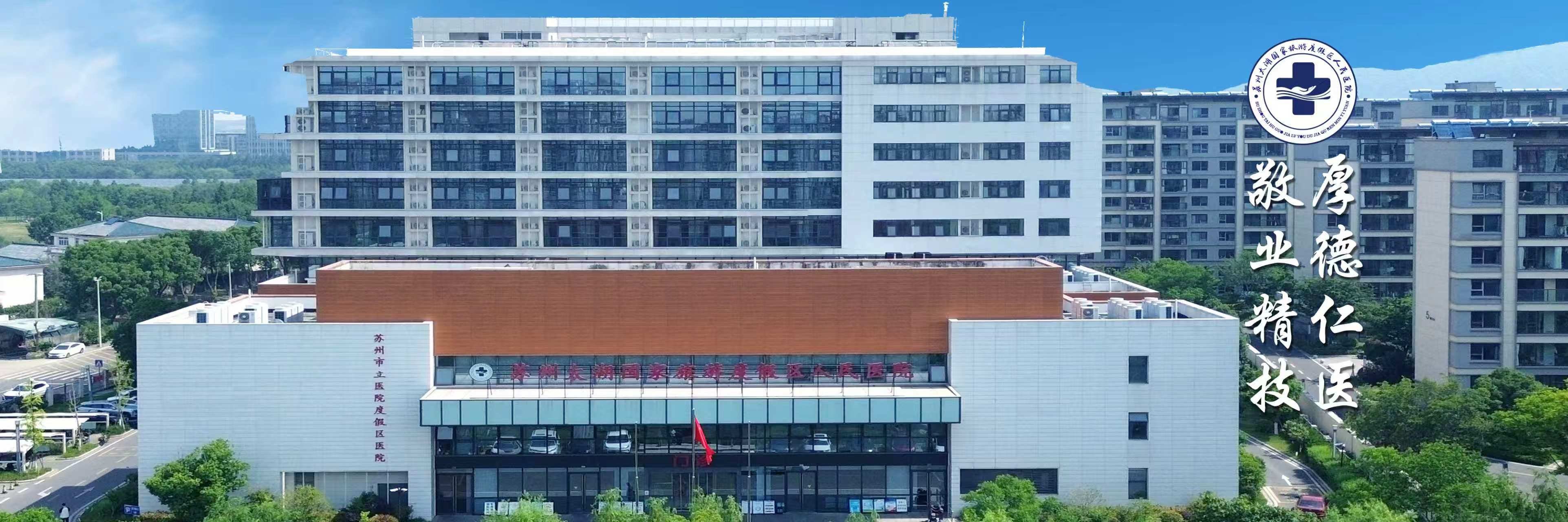 苏州市立医院度假区医院