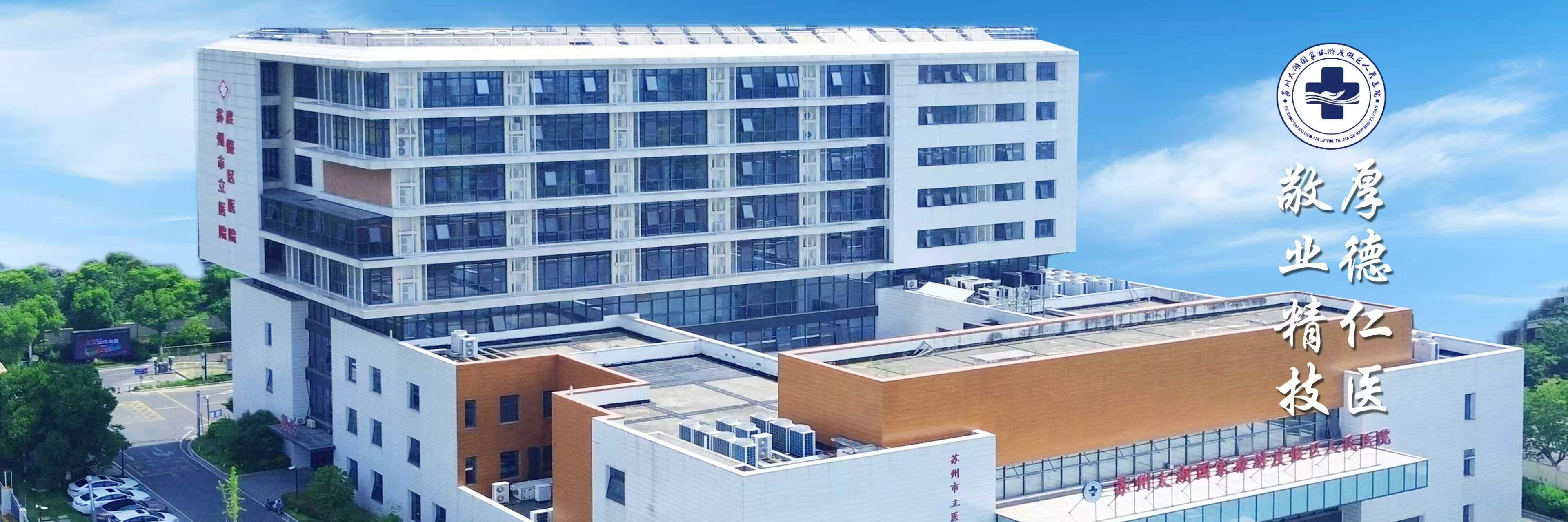 苏州市立医院度假区医院